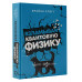 Взламывая квантовую физику.