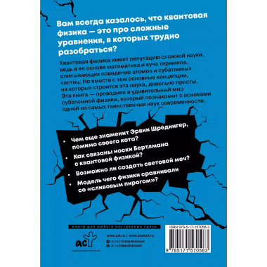 Взламывая квантовую физику.