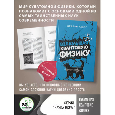 Взламывая квантовую физику.