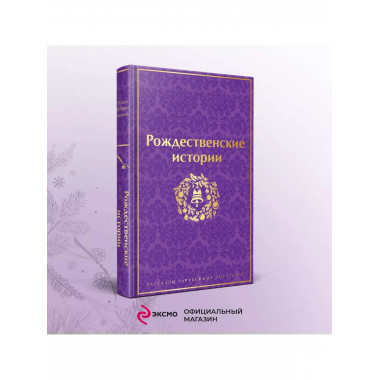 Рождественские истории. Рассказы зарубежных писателей (лимит