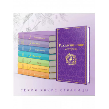 Рождественские истории. Рассказы зарубежных писателей (лимит