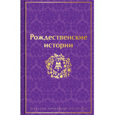 Рождественские истории. Рассказы зарубежных писателей (лимит