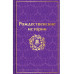 Рождественские истории. Рассказы зарубежных писателей (лимит
