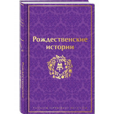 Рождественские истории. Рассказы зарубежных писателей (лимит