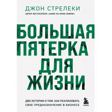 Большая пятерка для жизни. Две истории о том, как реализоват