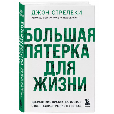 Большая пятерка для жизни. Две истории о том, как реализоват