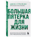 Большая пятерка для жизни. Две истории о том, как реализоват