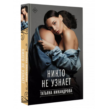 Никто не узнает.