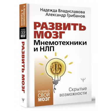 Развить мозг. Мнемотехники и НЛП. Скрытые возможности.