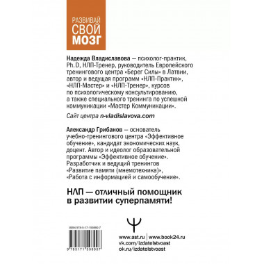 Развить мозг. Мнемотехники и НЛП. Скрытые возможности.