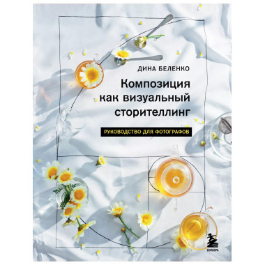 Композиция как визуальный сторителлинг: руководство для фото