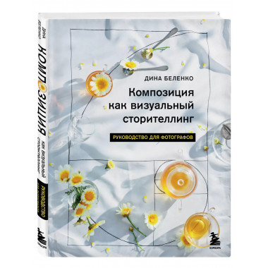 Композиция как визуальный сторителлинг: руководство для фото