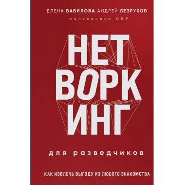 Нетворкинг для разведчиков. Как извлечь выгоду из любого зна