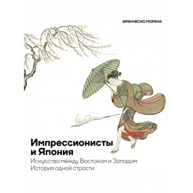 Импрессионисты и Япония. Искусство между Востоком и Западом.