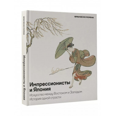Импрессионисты и Япония. Искусство между Востоком и Западом.