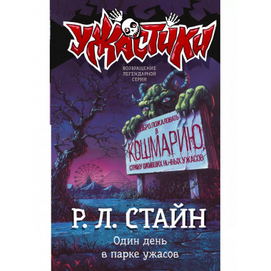 Один день в парке ужасов.