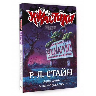 Один день в парке ужасов.
