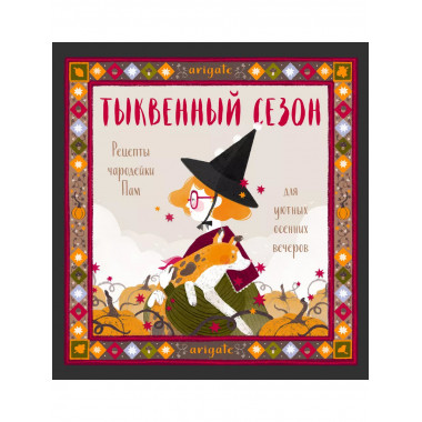 Тыквенный сезон. Рецепты чародейки Пам для уютных осенних ве