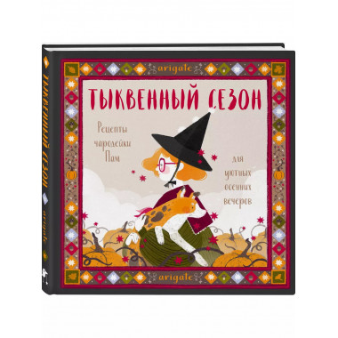 Тыквенный сезон. Рецепты чародейки Пам для уютных осенних ве