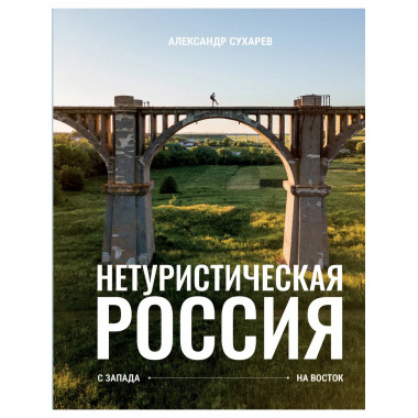 Нетуристическая Россия. С запада на восток.
