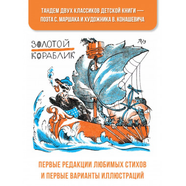 Маршак С. Детям. Рисунки В. Конашевича.