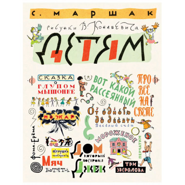 Маршак С. Детям. Рисунки В. Конашевича.