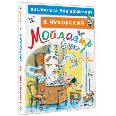 Мойдодыр. Сказки. Рисунки В. Сутеева.