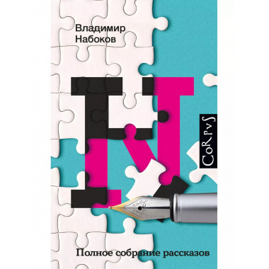 Полное собрание рассказов.