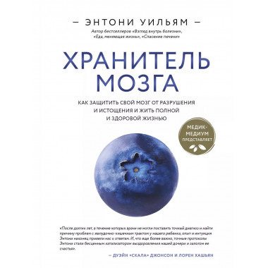 Хранитель мозга. Как защитить свой мозг от разрушения и исто