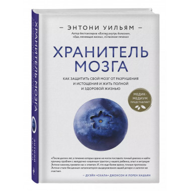 Хранитель мозга. Как защитить свой мозг от разрушения и исто