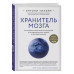 Хранитель мозга. Как защитить свой мозг от разрушения и исто