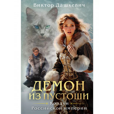 Демон из Пустоши. Колдун Российской империи.