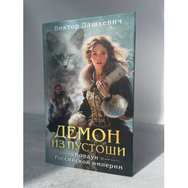 Демон из Пустоши. Колдун Российской империи.
