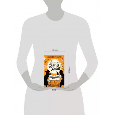 Братья Харди и сокровища башни.