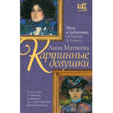 Картинные девушки.