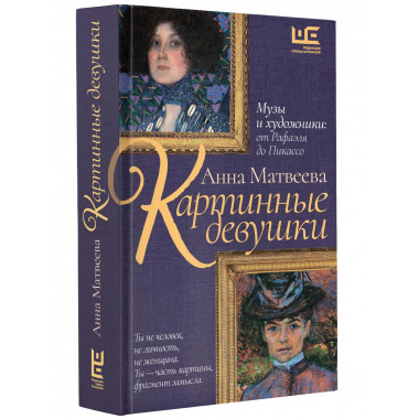 Картинные девушки.