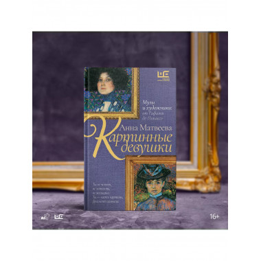 Картинные девушки.