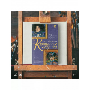 Картинные девушки.