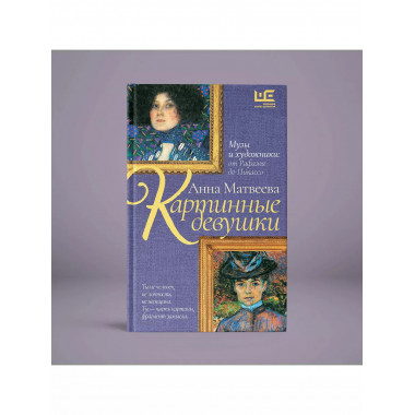 Картинные девушки.