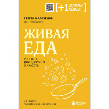 Живая еда. Рецепты для здоровья и красоты. 2-е издание.