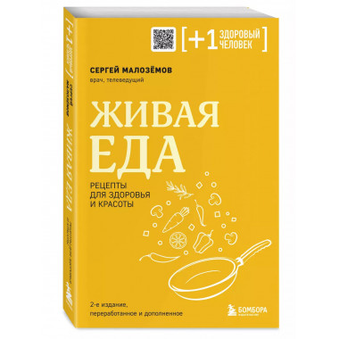 Живая еда. Рецепты для здоровья и красоты. 2-е издание.