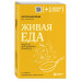 Живая еда. Рецепты для здоровья и красоты. 2-е издание.