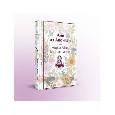 Аня из Авонлеи (книга #2, лимитированный дизайн).