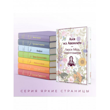 Аня из Авонлеи (книга #2, лимитированный дизайн).
