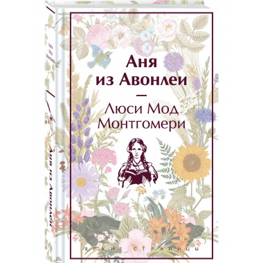 Аня из Авонлеи (книга #2, лимитированный дизайн).