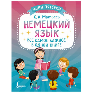 Немецкий язык: всё самое важное в одной книге.
