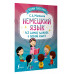 Немецкий язык: всё самое важное в одной книге.