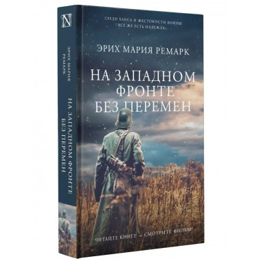 На Западном фронте без перемен.