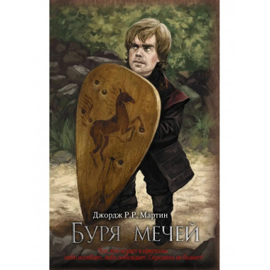 Буря мечей.