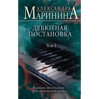 Дебютная постановка. Том 2.